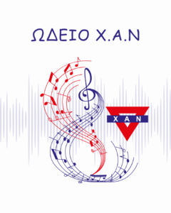 Read more about the article ΩΔΕΙΟ Χ.Α.Ν ΣΤΗ ΝΙΚΑΙΑ- ΕΝΑΡΞΗ ΜΑΘΗΜΑΤΩΝ