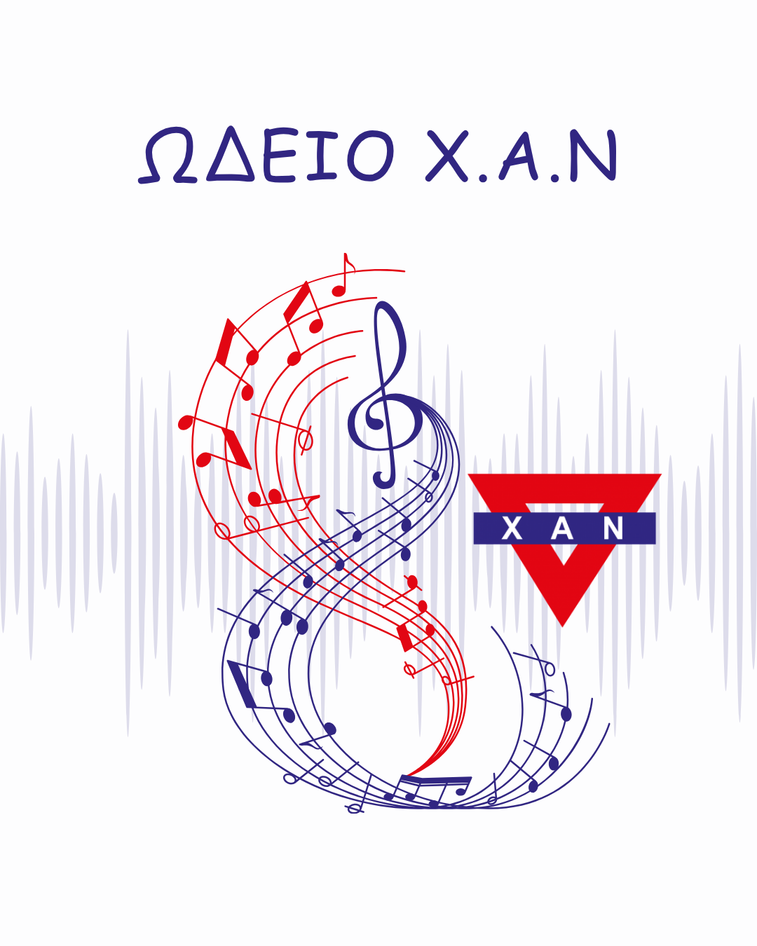 You are currently viewing ΩΔΕΙΟ Χ.Α.Ν ΣΤΗ ΝΙΚΑΙΑ- ΕΝΑΡΞΗ ΜΑΘΗΜΑΤΩΝ
