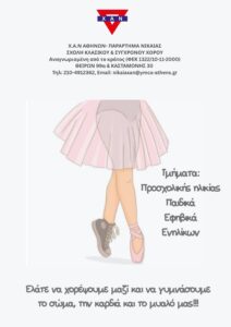 Read more about the article Σχολή Σύγχρονου & Κλασικού Χορού- Έναρξη εγγραφών