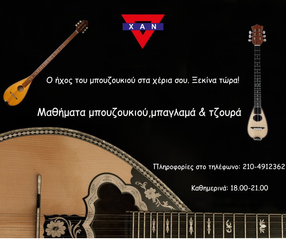 You are currently viewing ΩΔΕΙΟ Χ.Α.Ν ΣΤΗ ΝΙΚΑΙΑ- ΜΑΘΗΜΑΤΑ ΜΠΟΥΖΟΥΚΙΟΥ, ΜΠΑΓΛΑΜΑ, ΤΖΟΥΡΑ