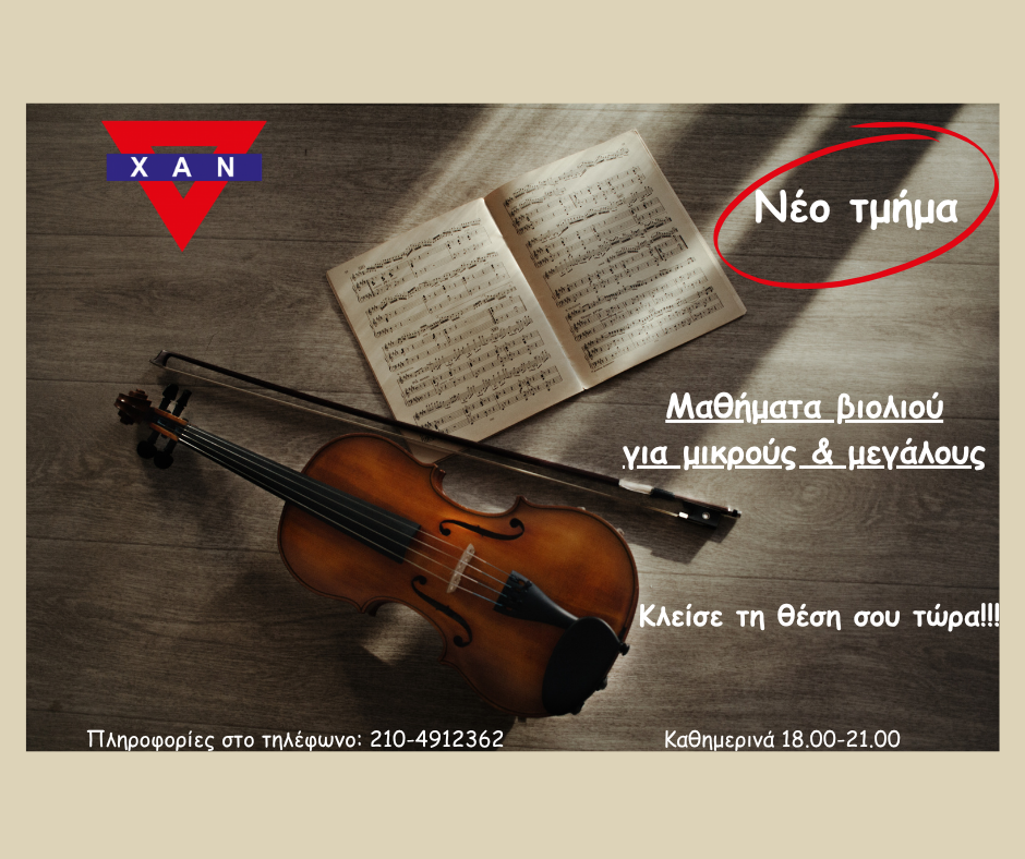 You are currently viewing ΜΑΘΗΜΑΤΑ ΒΙΟΛΙΟΥ ΣΤΟ ΩΔΕΙΟ Χ.Α.Ν ΣΤΗ ΝΙΚΑΙΑ