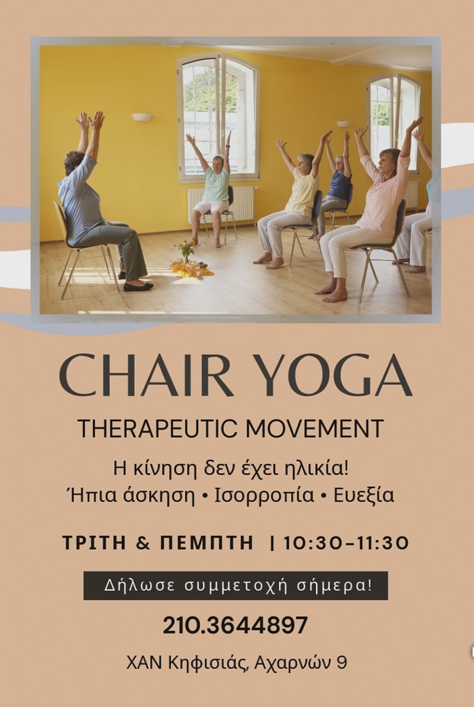 You are currently viewing CHAIR YOGA ΣΤΗ Χ.Α.Ν ΚΗΦΙΣΙΑΣ