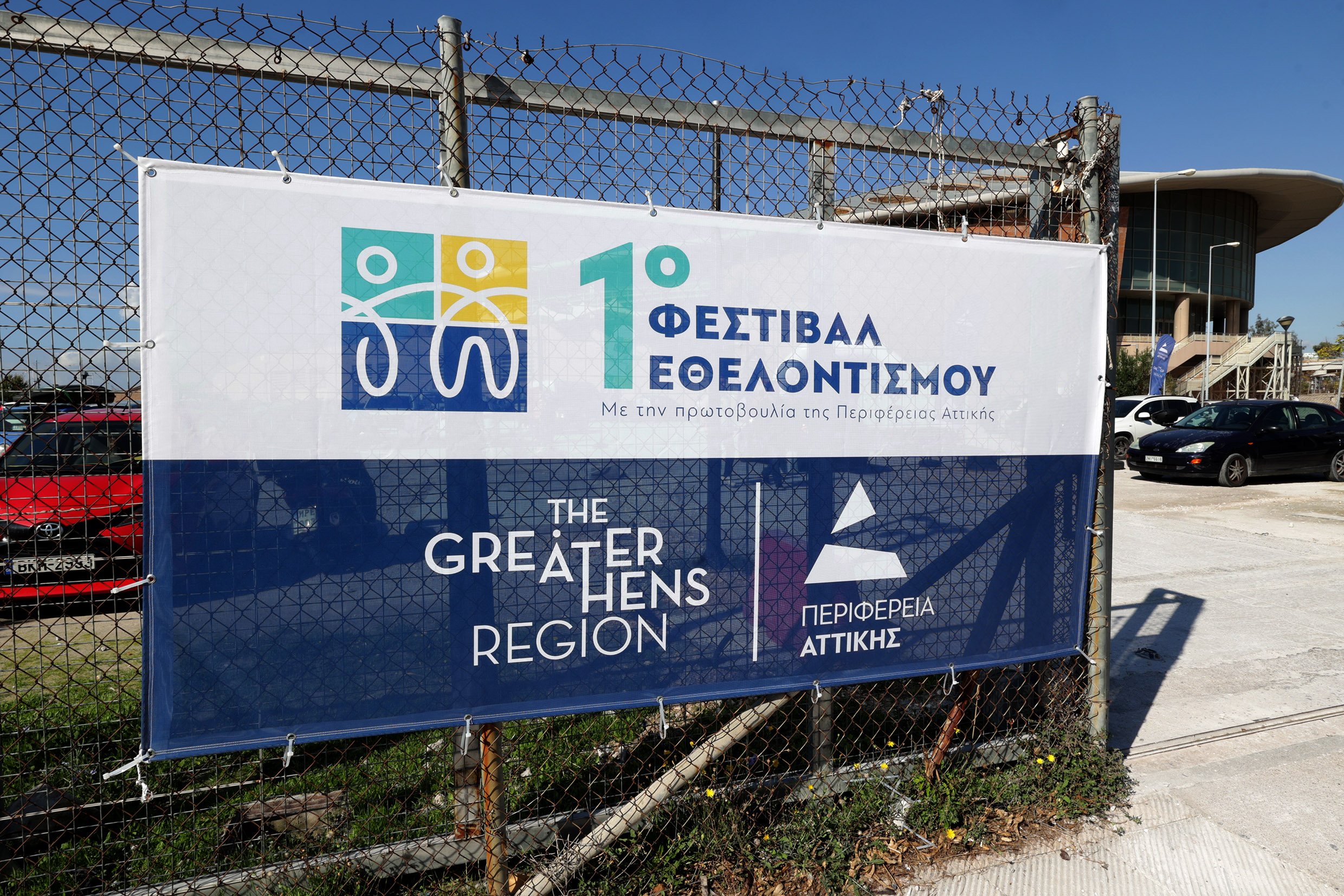 You are currently viewing 1ο Φεστιβάλ Εθελοντισμού Περιφέρειας Αττικής